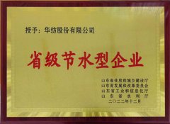 喜報！公司獲評2022年山東省節(jié)水型企業(yè)
